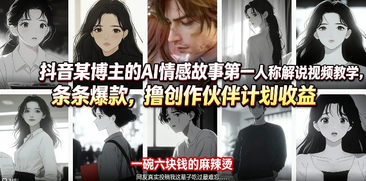 抖音某博主的AI情感故事第一人称解说视频教学，条条爆款，撸创作伙伴计划收益-聊项目