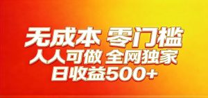 全网独家，小白必做副业！稳定日入400+，超级简单，每天操作十分钟！-聊项目