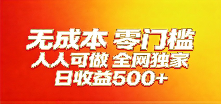 全网独家，小白必做副业！稳定日入400+，超级简单，每天操作十分钟！-聊项目