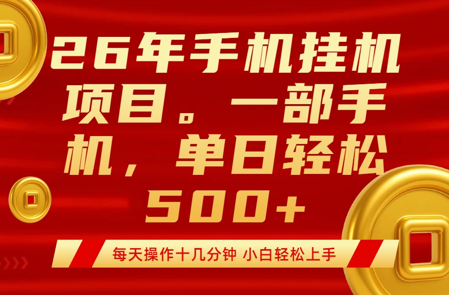 最强手机挂机项目，每天十几分钟，轻松日入500+-聊项目