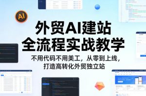 外贸AI建站全流程实战教学,不用代码不用美工,从零到上线,打造高转化外贸独立站-聊项目