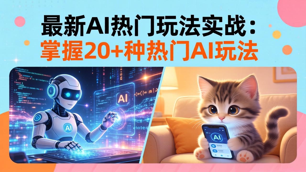 20招AI热门玩法实战：影视级出塞+阐教金仙+山海经变幻/等等，解锁百万流量密码-聊项目