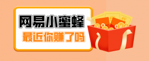 首发!网易小蜜蜂拉新,19元/单,网易大厂背书,零成本零门槛,月入轻松破万-聊项目