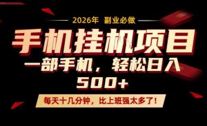 每天只需要十几分钟,一部手机轻松日入500+,隔天就能见到收益,比上班强太多了!【揭秘】-聊项目