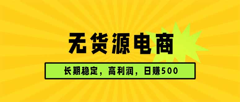 无货源电商，长期稳定可做，利润高，需求大，日赚500-聊项目