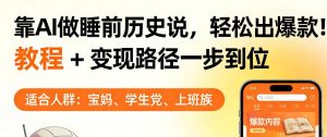 靠AI做睡前历史解说，轻松出爆款！教程+变现路径一步到位，单个视频收益1K+【揭秘】-聊项目