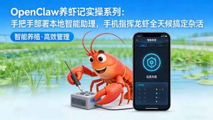 OpenClaw养虾记实操系列：手把手部署本地智能助理，手机指挥龙虾全天候搞定杂活-聊项目
