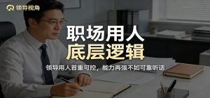公众号付费文章:职场用人底层逻辑,领导用人首重可控,能力再强不如可靠听话-聊项目