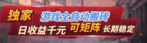 全自动游戏挂机,日入千元,长期稳定的副业项目,越做越赚!-聊项目