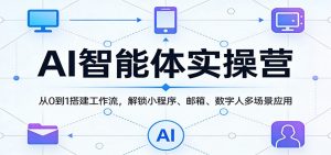 AI智能体实操营：从0到1搭建工作流，解锁小程序、邮箱、数字人多场景应用-聊项目