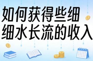 某大V付费文章：如何获得些细水长流的收入-聊项目