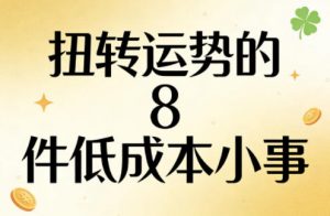 付费文章:扭转运势的8件低成本小事-聊项目