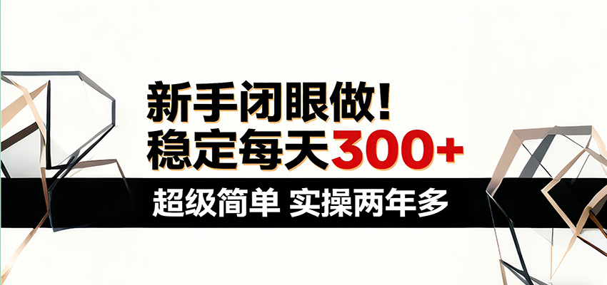 新手闭眼做，稳定每天300+，超级简单，实操两年多 ！-聊项目
