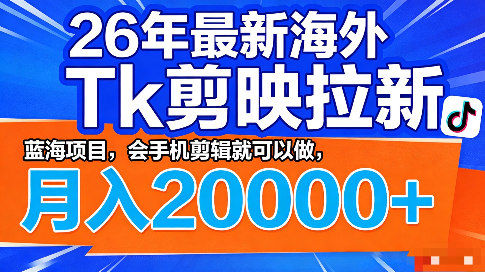 26年最新海外Tk剪映拉新，蓝海项目，会手机剪辑就可以做，月入20000＋-聊项目