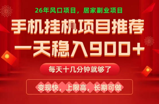 26年手机副业推荐，一天轻松9张+，变现快，收益上限高，长期稳定【揭秘】-聊项目