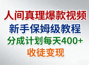 人间真理爆款视频，新手保姆级教程，分成计划每天4张+收徒变现-聊项目
