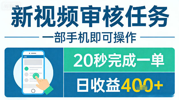 新视频审核任务，一部手机即可操作，20秒完成一单，日收益4张+【揭秘】-聊项目