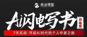 AI闪电写书训练营，7天实战，开启AI时代个人作家之旅-聊项目