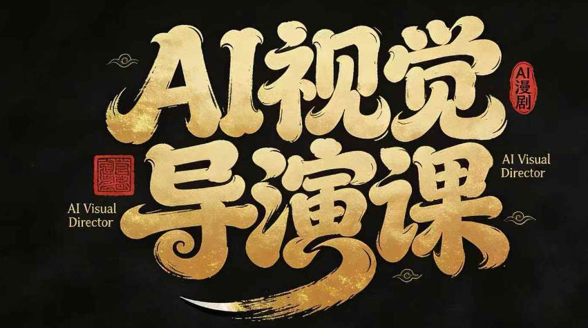 漫剧Ai视觉导演课，Ai漫剧制作创作全流程，轻松抢占AI漫剧赛道风口-聊项目