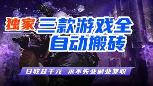 全自动游戏挂机，轻松日入1000+，纯无脑操作，长期稳定！-聊项目