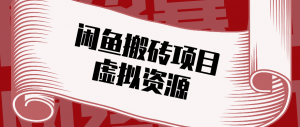普通人可以做闲鱼虚拟资源搬砖项目，低成本副业轻松月收益万元！-聊项目