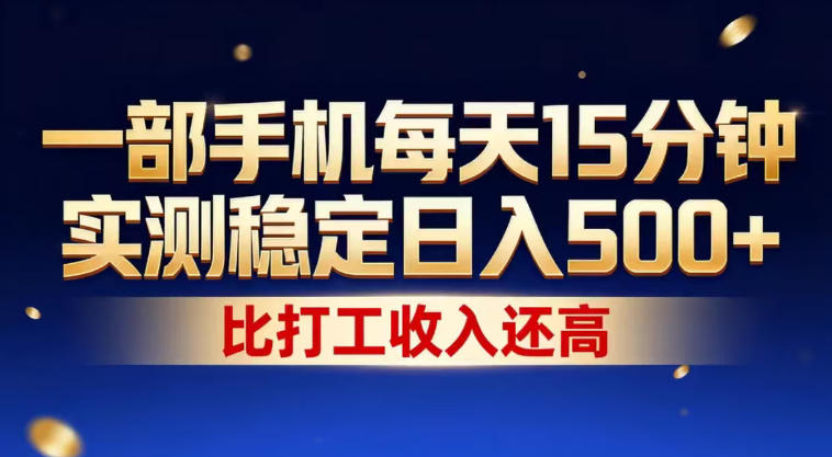 一部手机每天15分钟，实测稳定日入500+，比打工收入还高，操作简单，一看就会【揭秘】-聊项目