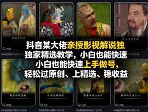 抖音某大佬亲授影视解说独家精选教学,小白也能快速上手做号,轻松过原创、上精选、稳收益-聊项目
