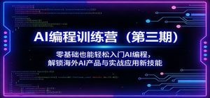 AI编程训练营(第三期)：零基础也能轻松入门AI编程，解锁海外AI产品与实战应用新技能-聊项目