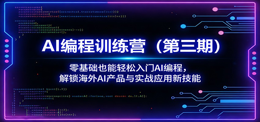 AI编程训练营(第三期)：零基础也能轻松入门AI编程，解锁海外AI产品与实战应用新技能-聊项目