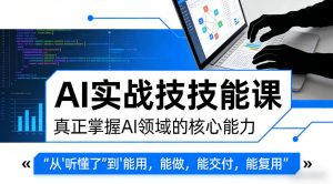 AI实战技能课，真正掌握AI领域的核心能力，把AI从”听懂了”变成”能用，能做，能交付，能复用-聊项目
