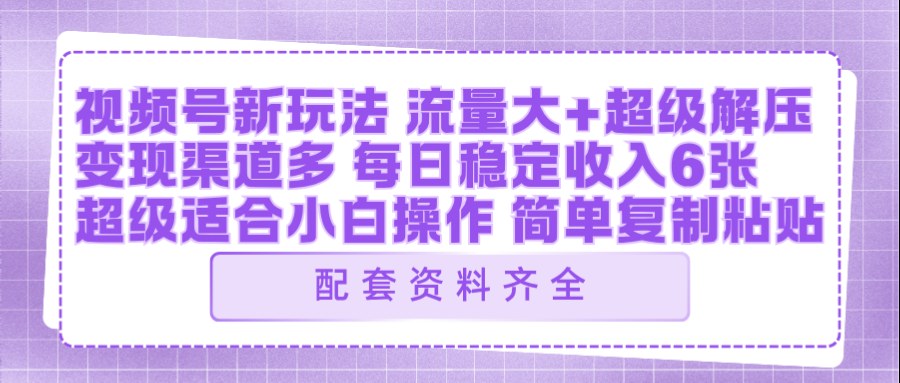 视频号新玩法：ai飞行视频玩法，每日稳定入账5张左右【配套齐全】-聊项目