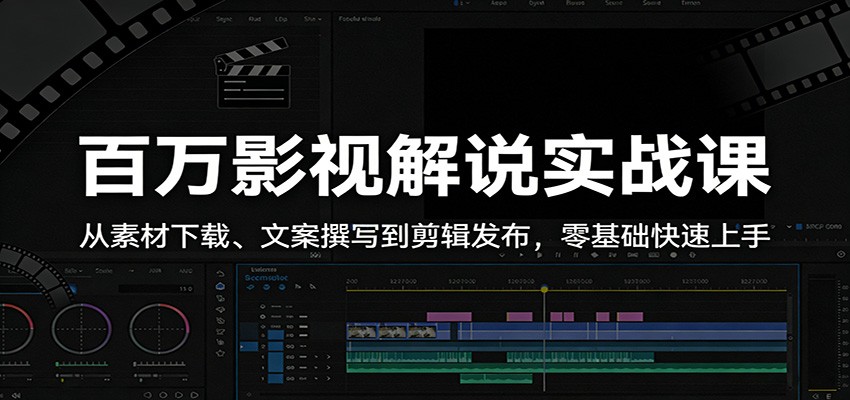 百万影视解说实战课：从素材下载、文案撰写到剪辑发布，零基础快速上手-聊项目