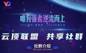 云顶联盟·无人直播实战,最新无人玩法和半无人玩法分享,各种起号方式(更新26年4月)-聊项目