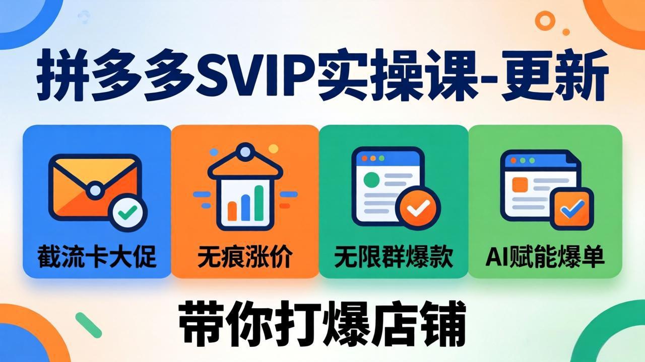 拼多多SVIP实操课-26年4月，截流卡大促+无痕涨价+无限群爆款+AI赋能爆单新玩法，带你打爆店铺-聊项目