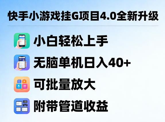 快手小游戏挂G项目4.0全新升级，小白轻松上手，无脑单机日入40+，可批量放大，附带管道收益【揭秘】-聊项目