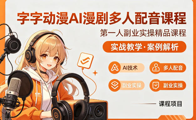 字字动漫AI漫剧多人配音课程，实战教学，案例解析-聊项目