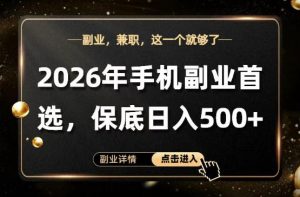 26年手机副业项目首推，单账号保底日入5张+，可矩阵放大【揭秘】-聊项目