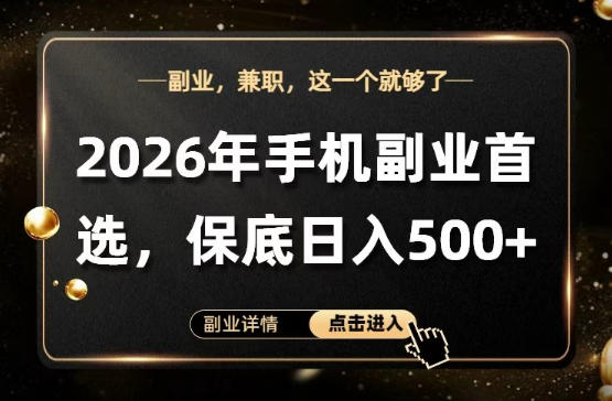 26年手机副业项目首推，单账号保底日入5张+，可矩阵放大【揭秘】-聊项目