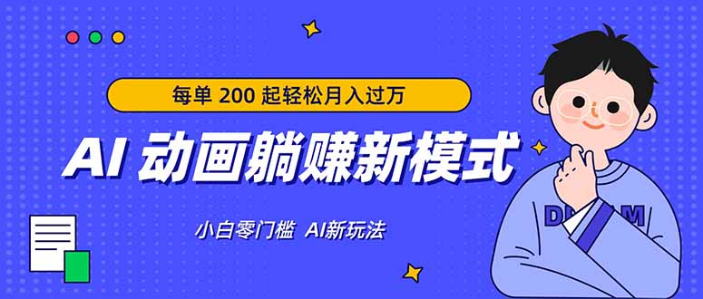AI 动画躺赚新模式，无需经验，每单 200 起轻松月入过万-聊项目