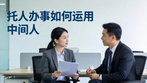 付费文章：托人办事如何运用中间人？-聊项目