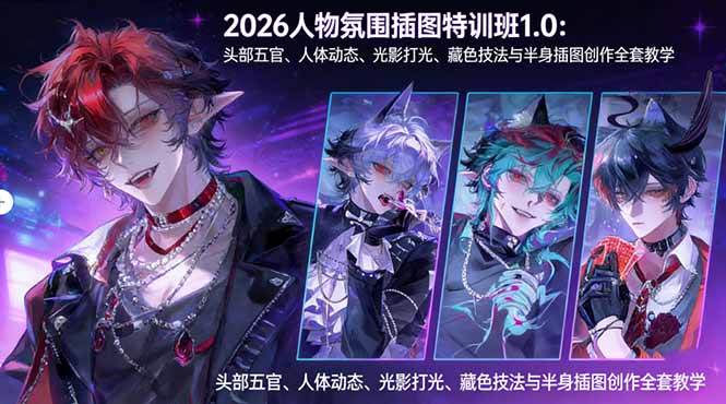 2026人物氛围插图特训班1.0：头部五官、人体动态、光影打光、藏色技法与半身插图创作全套教学-聊项目