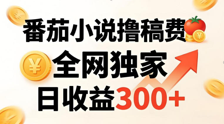 番茄撸稿费，稳定日收益300+，全网独家，副业必看，小白易上手，超级简单【揭秘】-聊项目