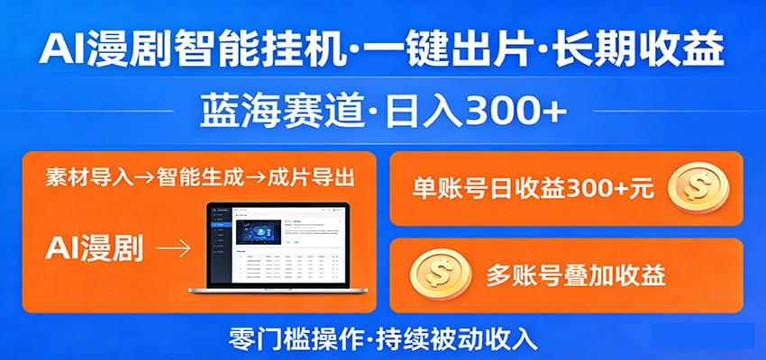 AI漫剧智能挂机，一键出片，长期收益，蓝海赛道，日入300+-聊项目