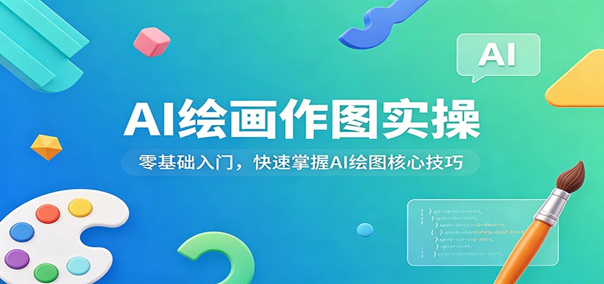 AI绘画作图实操：零基础入门，快速掌握AI绘图核心技巧-聊项目