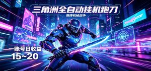 三角洲全自动跑刀挂机项目，单账号日收15~20-聊项目