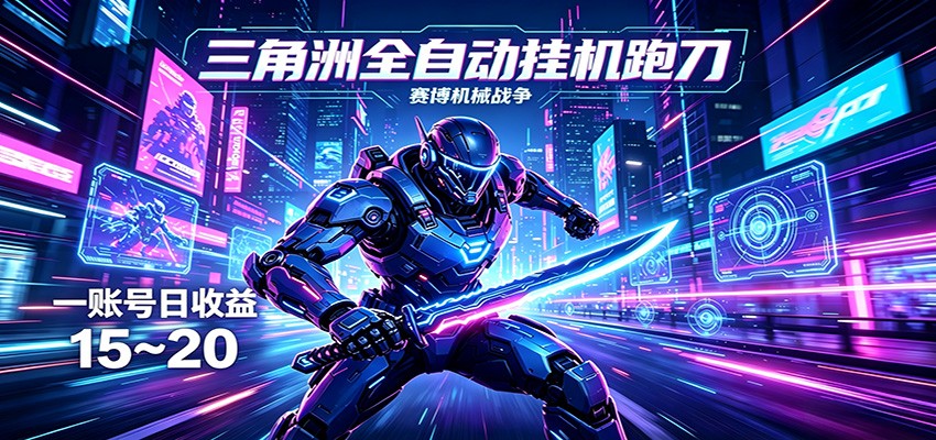 三角洲全自动跑刀挂机项目，单账号日收15~20-聊项目