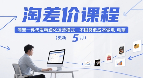 淘差价课程，淘宝一件代发精细化运营模式，不囤货低成本做电商(更新26年4月)-聊项目