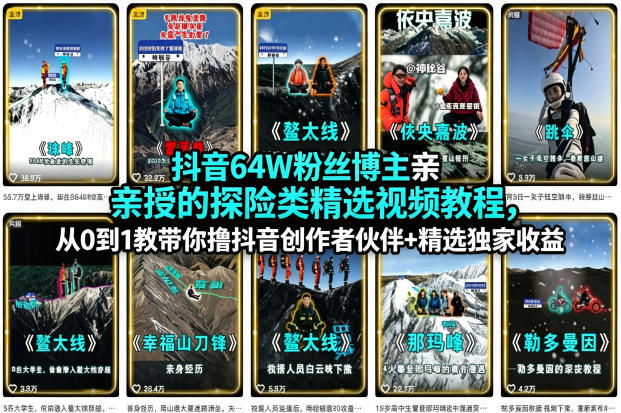 抖音64W粉丝博主亲授的探险类精选视频教程，从0到1教带你撸抖音创作者伙伴+精选独家收益-聊项目