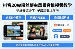 抖音20W粉丝博主风景音推视频教学，情感赛道必学，各种变现途径-聊项目