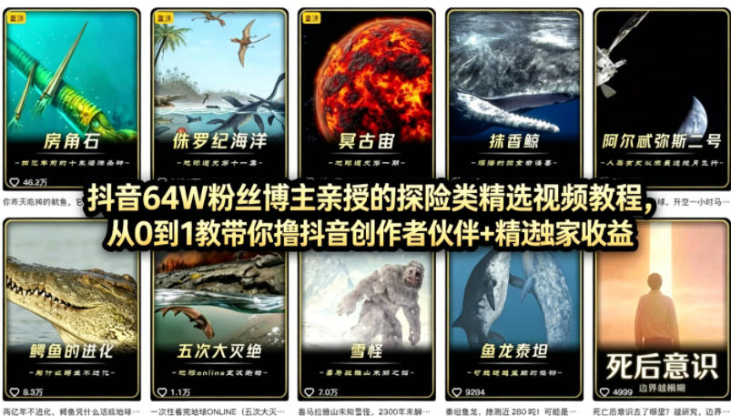 抖音68W粉丝博主的AI万物科普视频，从0到1做科普短视频，拿抖音创作伙伴计划+精选独家收益-聊项目